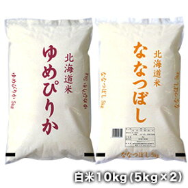 ［令和6年産］北海道産米食べ比べセットゆめぴりか白米5kg＋ななつぼし白米5kgセット30kgまで1配送でお届け【送料無料】【1〜2営業日以内に出荷】