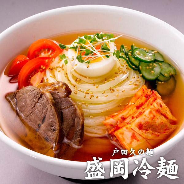 100％品質 戸田久の麺『盛岡冷麺』4食（特製スープ付き）<br>［メール便］