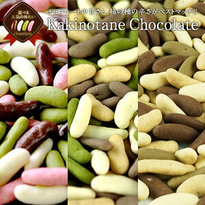 【予約販売】冬季限定チョコたっぷりリッチ仕様柿の種チョコレート選り取り20個まで1配送でお届けメール便【送料無料】