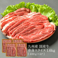 九州産 国産牛 すき焼き用 赤身スライス 1.6kg［400g×4P］5個まで1配送でお届け［冷凍のみ］【1〜2営業…