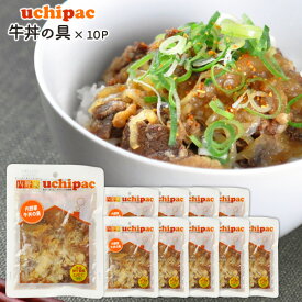 ［内野家］常温保存できる手作りお惣菜【uchipac】牛丼の具×10袋【送料無料】［常温］【3～4営業日以内に出荷】