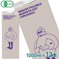 【送料無料】 マイナーフィギュアズ 有機JAS認定 バリスタ オーツミルク 1000ml紙パック×12本[6本×2箱]…