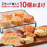 《2セット購入で1セットおまけ！》選べる英国産バタースコーン10個セット（チーズのみ8個）［冷凍のみ］…