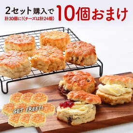 《2セット購入で1セットおまけ！》選べる英国産バタースコーン10個セット（チーズのみ8個）［冷凍のみ］【3〜4営業日以内に出荷】【送料無料】