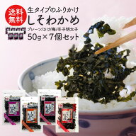 《4種アソート 792円！》生タイプふりかけ しそわかめ 50g×7袋セット 4種×各1袋お試しセット［プレーン…