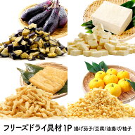フリーズドライ 具材 [揚げ茄子 50g] [国産絹ごし豆腐 50g] [国産本油揚げ 50g] [四国産柚子 25g] 4種 選…