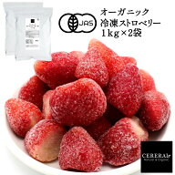 ［冷凍フルーツ］ オーガニック 冷凍ストロベリー 2kg (1kg×2袋) ［冷凍のみ］ 有機JAS セレラル オリジ…