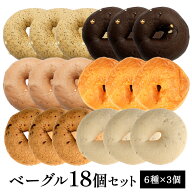 《徳用》個包装 ベーグル 18個セット［6種類×3個］アールグレイミルクティー ココアホワイトチョコ スト…