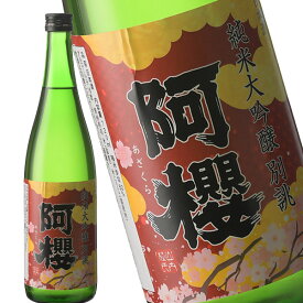 阿櫻 純米大吟醸原酒 720ml