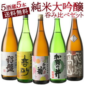 5酒蔵の全て純米大吟醸 飲み比べ1800ml 5本組セット【送料無料】［常温］【3〜4営業日以内の出荷】日本酒 酒 プレゼント ギフト お酒 お祝い オリジナル 贈答 父の日 母の日 敬老の日 還暦 お中元