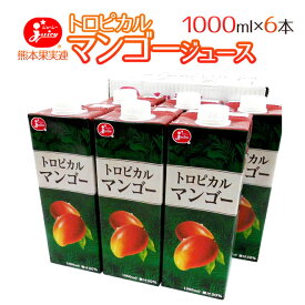 ジューシー ”トロピカルマンゴージュース” 1000ml×6本【送料無料】［常温］【4～5営業日以内に出荷】［同梱不可］