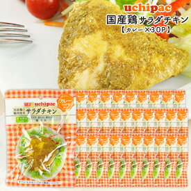 ［内野家］1個でたんぱく質30g!!【uchipac】国産素材のサラダチキン（カレー）×30袋［常温］【3～4営業日以内に出荷】【送料無料】