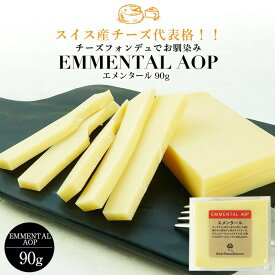 エメンタール カット 90g［冷蔵］【3～4営業日以内に出荷】