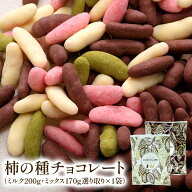 ＼リニューアル！／ チョコたっぷり！柿の種チョコレート 選り取り 【送料無料】［メール便］【3～4営業…
