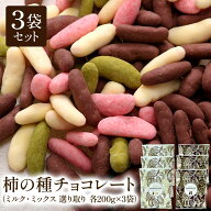 ＜予約販売＞ チョコたっぷり！ 柿の種チョコレート 600g (200g×3袋) 選り取り [常温/全温度帯可]【送料…