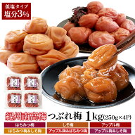 超低塩！塩分3％！紀州南高梅 つぶれ梅 1kgセット[しそ梅・はちみつ梅・アップル梅]選り取り梅干し 訳あ…