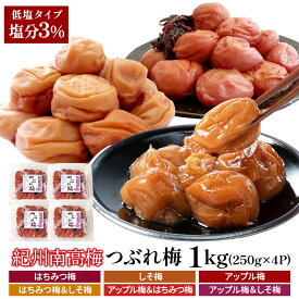 超低塩！塩分3％！紀州南高梅 つぶれ梅 1kgセット[しそ梅・はちみつ梅・アップル梅]選り取り梅干し 訳あり 梅 減塩4セットまで1配送でお届け［常温］【3〜4営業日以内に出荷】【送料無料】梅干し 梅干 訳あり 送料無料 塩分 3％ 昔ながら しそ梅干し