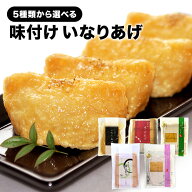 味付け いなりあげ 5種類選り取り［ 京風 40枚/ 関西風 60枚/ 京都 ふしみ美人 40枚/ 京の味つけ 60枚/ …