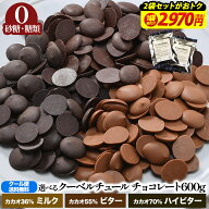 《2袋セット 2,970円/袋！》【送料無料】 砂糖0 糖類0 クーベルチュールチョコレート 600g [ ミルク / ビ…