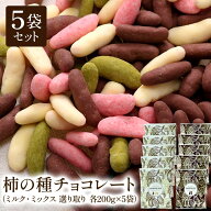 ＜予約販売＞ チョコたっぷり！ 柿の種チョコレート 1kg (200g×5袋) 選り取り [常温/全温度帯可]【送料…