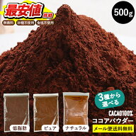 ココアパウダー 500g 砂糖不使用 [ 低脂肪 / ピュア / ナチュラル ]【送料無料】[メール便]【3～4営業日…