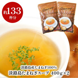 淡路産100% たまねぎスープ400g×2[賞味期限：製造日より1年間] 10個まで1配送でお届け［メール便］【3〜4営業日以内に出荷】【送料無料】