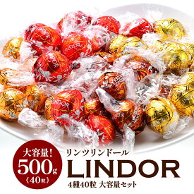 リンツ リンドール 4種40粒 セット リンツ チョコ チョコレート リンドール リンツチョコ バレンタイン ホワイトデー lindt ギフト 小分け 義理チョコ 義理 本命 お返し お返し ［メール便］【送料無料】[並行輸入品]【2～3営業日以内に出荷】[ch90]
