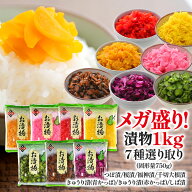 ＼メガ盛り1kg！／ 選べる 漬物 1kg (固形量750g) 7種 選り取り [つぼ漬/桜漬/福神漬/千切大根漬/きゅう…