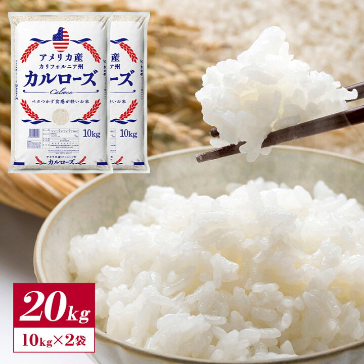 楽天市場】アメリカ産 カルローズ 米 20kg ［10kg ×2］ 30kgまで1配送 