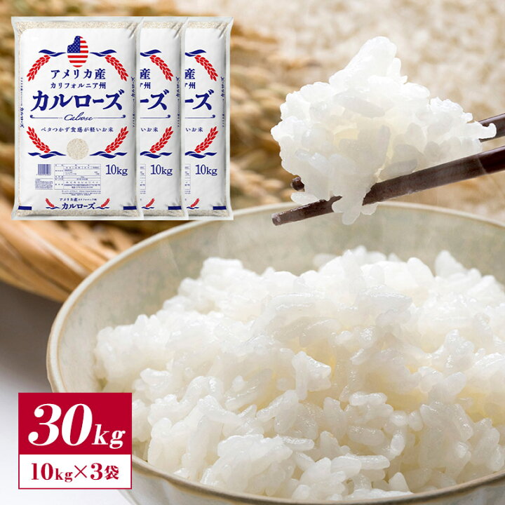 楽天市場】アメリカ産 カルローズ 米 30kg ［10kg ×3］ 30kgまで1配送 