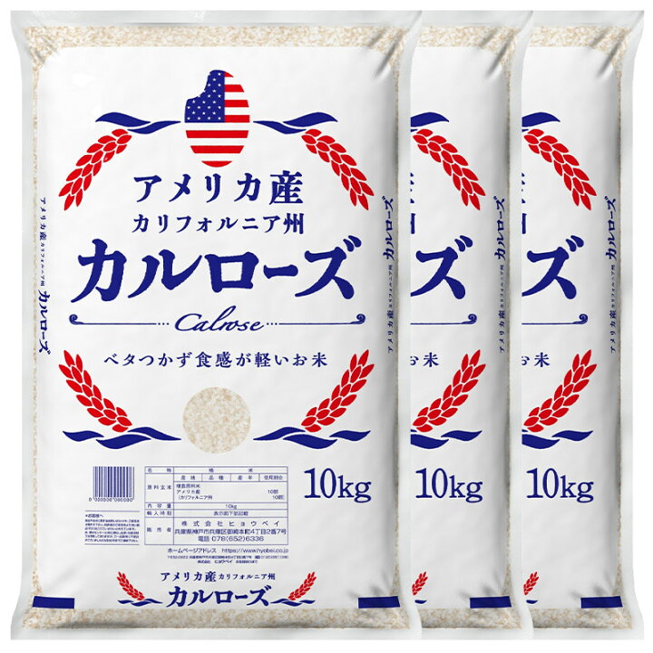 楽天市場】アメリカ産 カルローズ 米 30kg ［10kg ×3］ 30kgまで1配送 