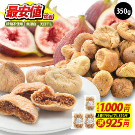 ★最安値挑戦★《2袋(700g) 1,850円》 大粒 肉厚 ドライいちじく 350g いちじく ドライフルーツ 砂糖不使用 無漂白 天日干し トルコ産 【送料無料】［メール便］［予約販売：8月12日～8月19日の間に出荷］ドライ 乾燥 無花果 イチジク ドライ フィグ 食物繊維 鉄分 dried fig