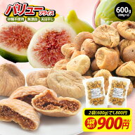 ★大粒 肉厚★ ドライいちじく 600g (300g×2P) いちじく ドライフルーツ 砂糖不使用 無漂白 天日干し ト…