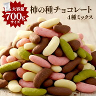 ＼メガ盛り！／ チョコたっぷり！ BIG 柿の種チョコレート 4種ミックス 700g 【送料無料】［メール便］【…