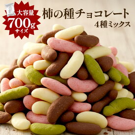 ＼メガ盛り登場！／ チョコたっぷり！ BIG 柿の種チョコレート 4種ミックス 700g 【送料無料】［メール便］【3～4営業日以内に出荷】 チョコ チョコレート 柿の種 柿の種チョコ バレンタインデー ホワイトデー 義理チョコ 本命 ギフト プチギフト 大容量