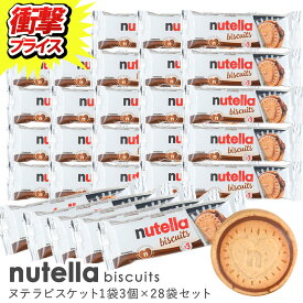 ヌテラビスケット 3個入り×28袋セット【3～4営業日以内に出荷】【送料無料】［基本常温/全温度帯可］【送料無料】