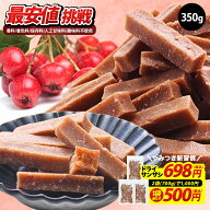 ◆たっぷり350g◆《2袋(700g) 1,000円！》 サンザシ スティック 350g ドライフルーツ 無着色 【送料無料…