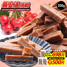 ◆たっぷり350g◆《2袋(700g) 1,000円！》 サンザシ スティック 350g ドライフルーツ 無着色 【送料無料】［メール便］【3～4営業日以内に出荷】 漢方 山査子 さんざし ドライ ドライサンザシ お菓子 食物繊維 保存料不使用 香料不使用 人口甘味料不使用