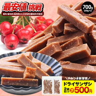 ◆お徳用700g◆《1袋(350g)あたり500円！》 サンザシ スティック 700g (350g×2P) ドライフルーツ 無着色…
