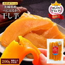 《全国ほしいもグランプリ2026優勝》 オオスガファーム 干し芋 べにはるか 200g 紅はるか 茨城県［メール便］【送料無…