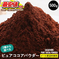 ＼リニューアル！／ ピュアココアパウダー 500g 砂糖不使用 選べる [ 低脂肪 / 純ココア ]【送料無料】 […