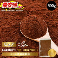 ピュア ココアパウダー 500g 砂糖不使用【送料無料】[メール便]【3～4営業日以内に出荷】ココア 純ココア…