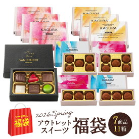 ［売切御免！］フードロス削減 チョコレート スイーツ 福袋 7商品11箱セット　VAN DENDER KAGURA 【1～2営業日以内に出荷】【送料無料】フードロス 企画 セット 詰め合わせ［常温/全温度帯可］［賞味期限：2026年4月20日］