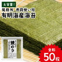 《全形50枚 超お徳用》 有明海産 焼き海苔 全形 50枚 お徳用 規格外 普段使い用 訳あり ［メール便］【送料無料】［予…