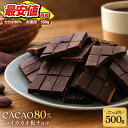 ＜予約販売＞ お徳用 カカオ80％ ハイカカオチョコレート 500g［メール便］【送料無料】［10月22日～10月27日の間に出…