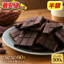 ＜予約販売＞ お徳用 カカオ80％ ハイカカオチョコレート 500g［メール便］【送料無料】［10月22日～10月27日の間に出…