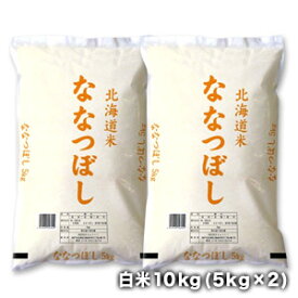 ［令和5年産］北海道産 ななつぼし白米10kg［5kg×2］30kgまで1配送でお届け［他商品と同梱不可］【送料無料】【1～2営業日以内出荷】