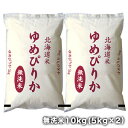 ［令和6年産］北海道産　ゆめぴりか無洗米10kg［5kg×2］30kgまで1配送でお届け［他商品と同梱不可］【送料無料】【1〜2営業日以内に出荷】
