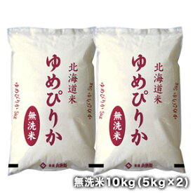 ［令和5年産］北海道産　ゆめぴりか無洗米10kg［5kg×2］30kgまで1配送でお届け［他商品と同梱不可］【送料無料】【1～2営業日以内出荷】