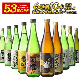 ［単品合計価格より53％オフ！22970円⇒10780円！］6酒蔵の全て純米大吟醸 飲み比べ720ml 10本組セット[原酒5本入り]【送料無料】【3～4営業日以内に出荷】［常温］日本酒 プレゼント お酒 お祝い ギフト 贈答 還暦 誕生日 退職祝い お中元 父の日 花見